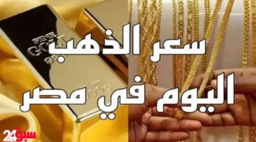 أسعار الذهب اليوم ومفاجأة كبيرة في سعر الجنيه الذهب الآن بمحلات الصاغة